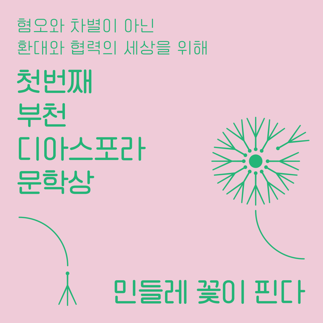 <우리는 모두 디아스포라> 9. 민들레 꽃이 핀다